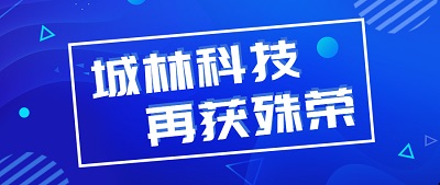 乐动在线(中国)有限公司官网 技术创新|城林科技入选“黑龙江制造业民营企业100强”